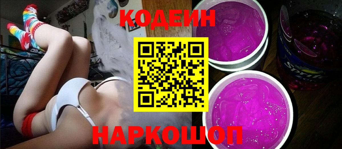 Кодеин Purple Drank Клинцы